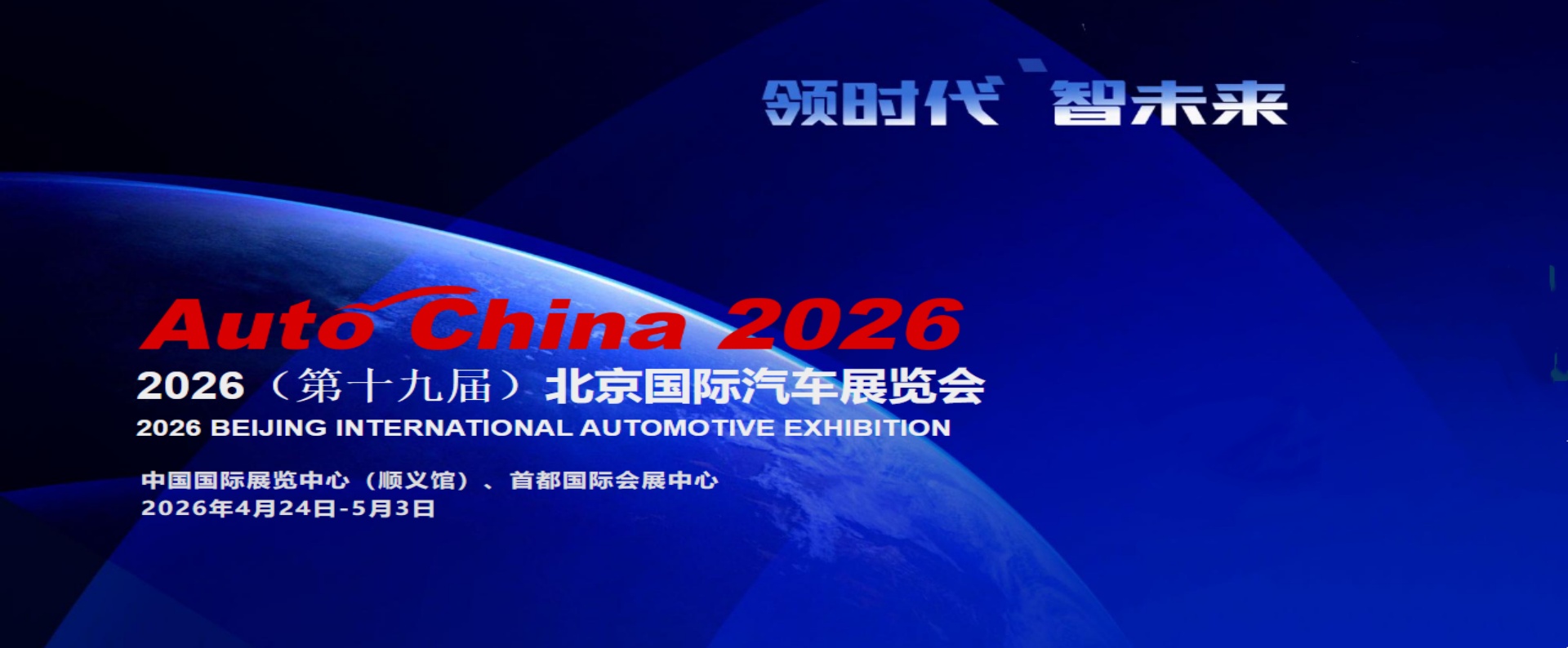 2026第十九届北京国际汽车展览会