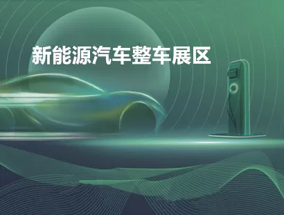 新能源汽车整车展区