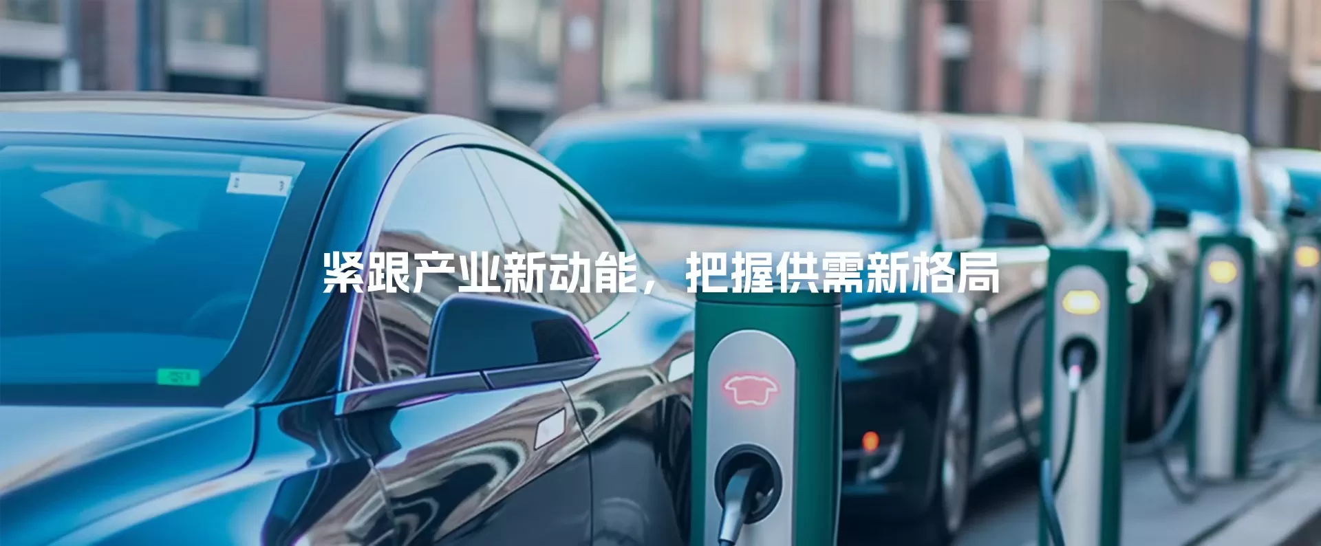 逐绿前行，加快推进能源转型