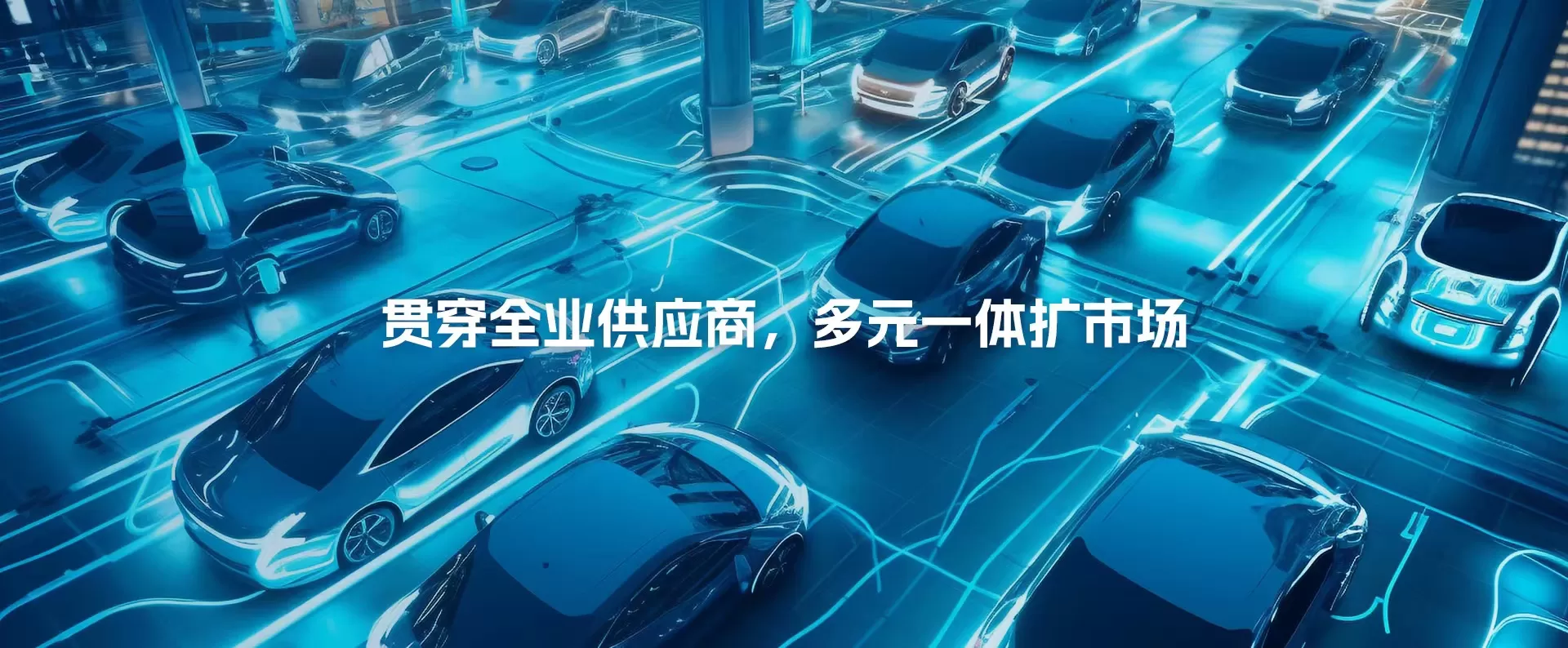 加强与各国在新能源汽车领域低碳发展合作