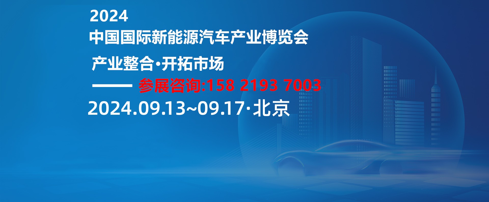 新能源汽车先进制造展丨新能源汽车电子展2024