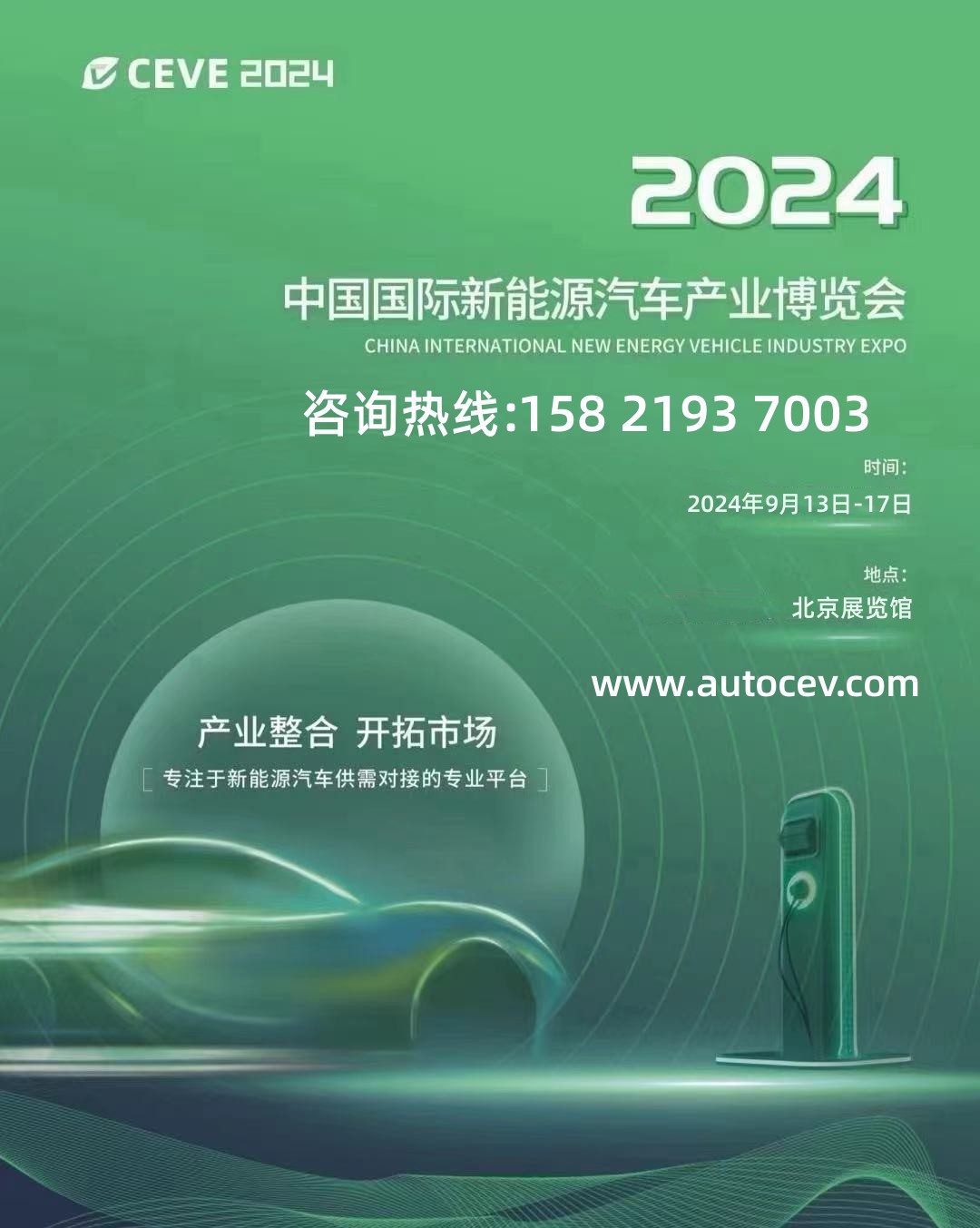 2024北京新能源汽车展览会