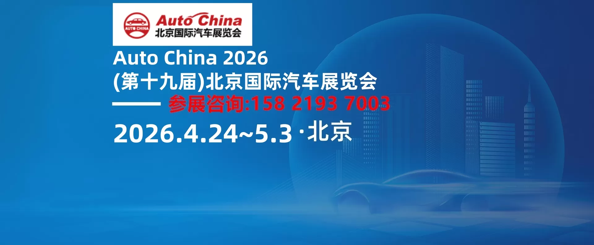 2026北京·车展时间